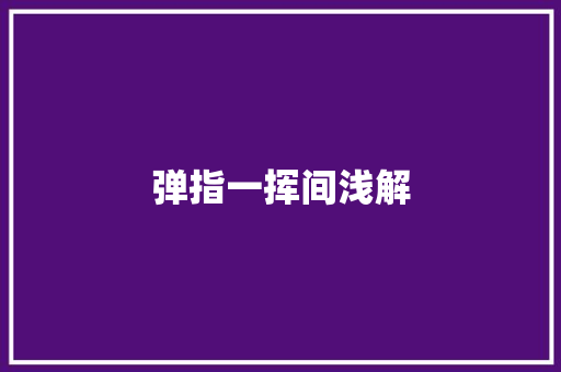 弹指一挥间浅解 休闲娱乐