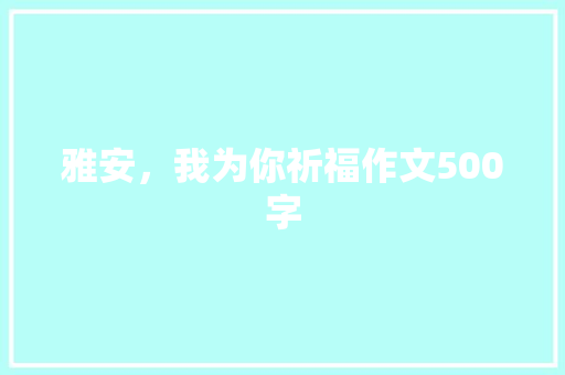 雅安，我为你祈福作文500字