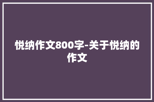 悦纳作文800字-关于悦纳的作文