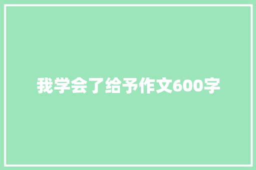 我学会了给予作文600字