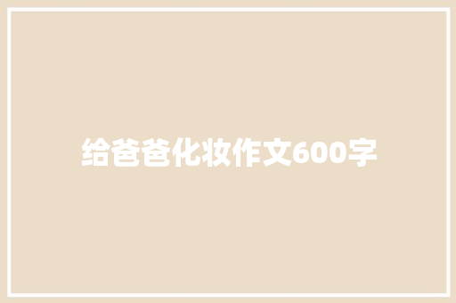 给爸爸化妆作文600字