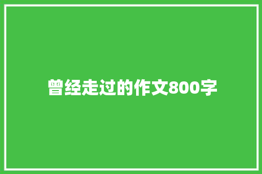 曾经走过的作文800字