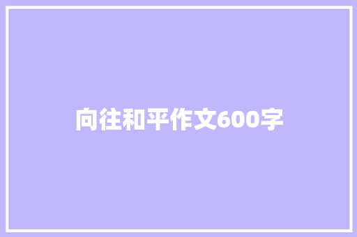 向往和平作文600字