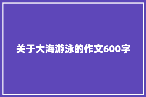 关于大海游泳的作文600字