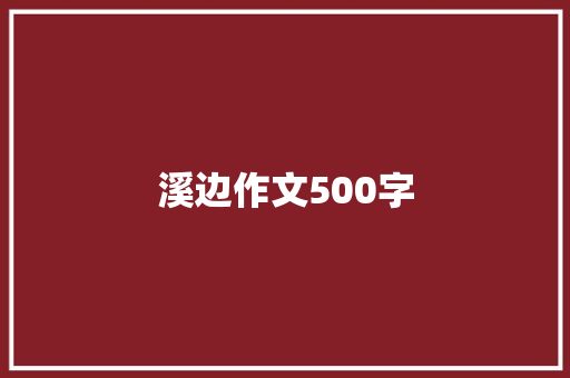 溪边作文500字 知识百科
