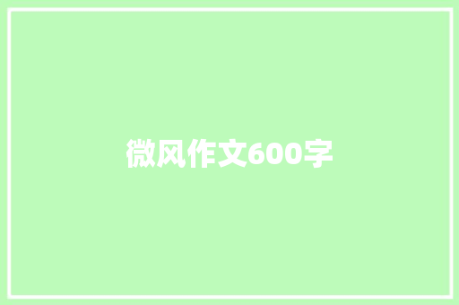 微风作文600字