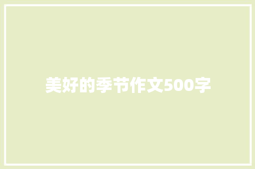 美好的季节作文500字