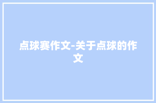 点球赛作文-关于点球的作文