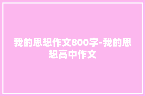 我的思想作文800字-我的思想高中作文