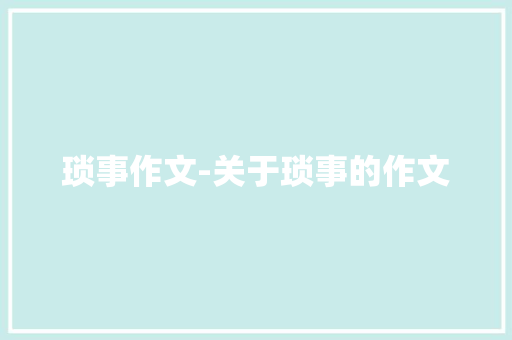 琐事作文-关于琐事的作文