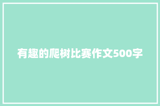 有趣的爬树比赛作文500字