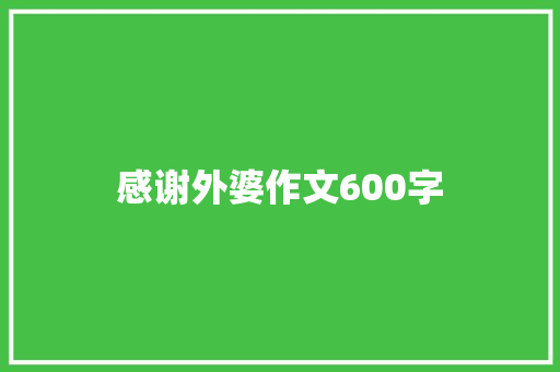 感谢外婆作文600字