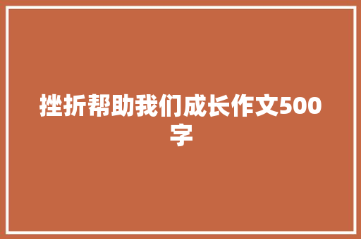 挫折帮助我们成长作文500字