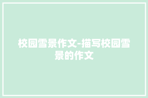 校园雪景作文-描写校园雪景的作文