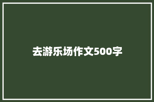 去游乐场作文500字