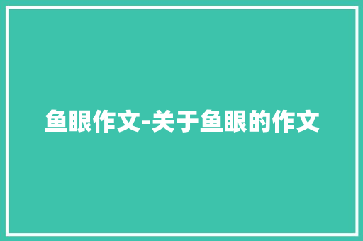 鱼眼作文-关于鱼眼的作文