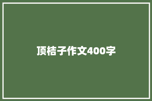 顶桔子作文400字