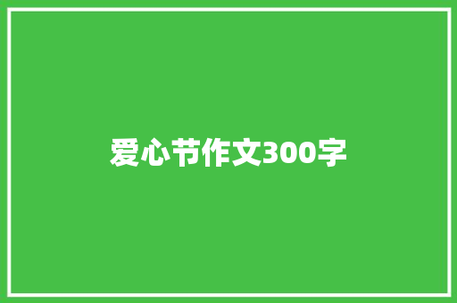 爱心节作文300字