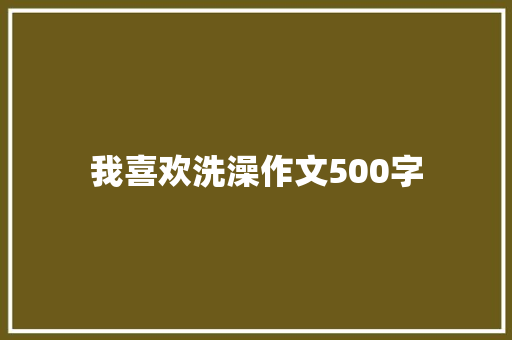我喜欢洗澡作文500字