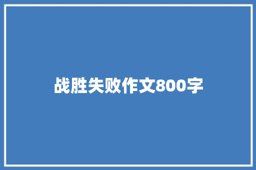 战胜失败作文800字