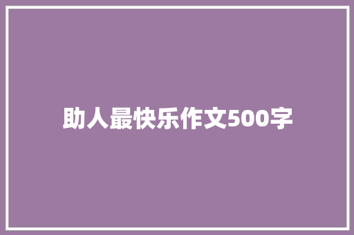助人最快乐作文500字