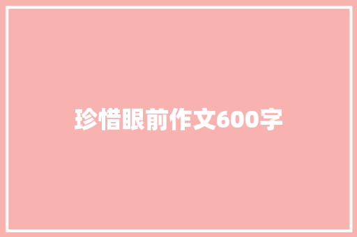 珍惜眼前作文600字