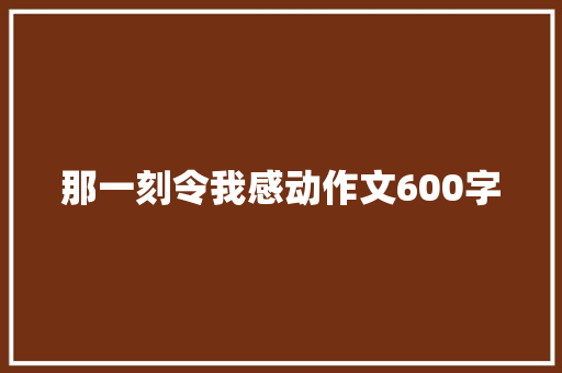 那一刻令我感动作文600字