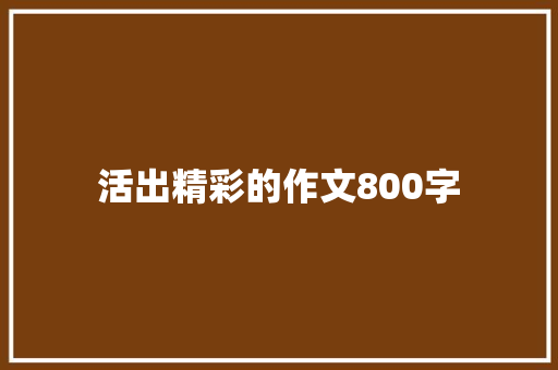 活出精彩的作文800字