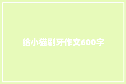给小猫刷牙作文600字