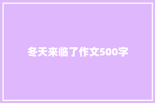 冬天来临了作文500字