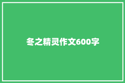冬之精灵作文600字