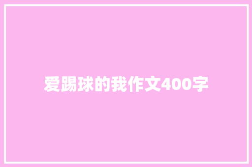 爱踢球的我作文400字