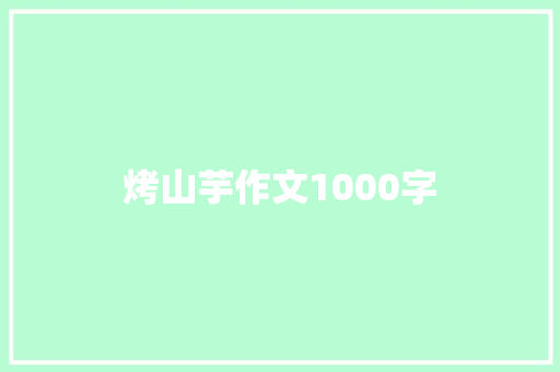 烤山芋作文1000字