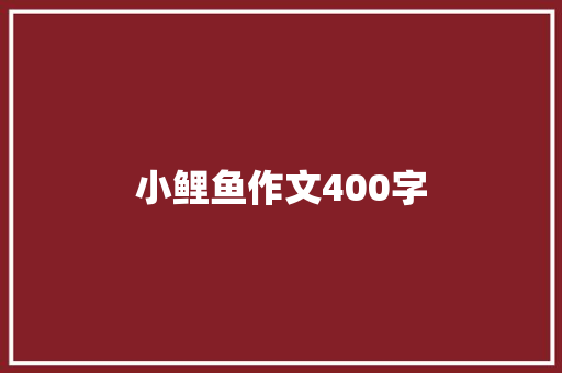 小鲤鱼作文400字