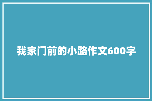 我家门前的小路作文600字