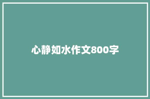 心静如水作文800字