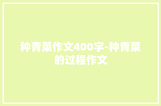 种青菜作文400字-种青菜的过程作文
