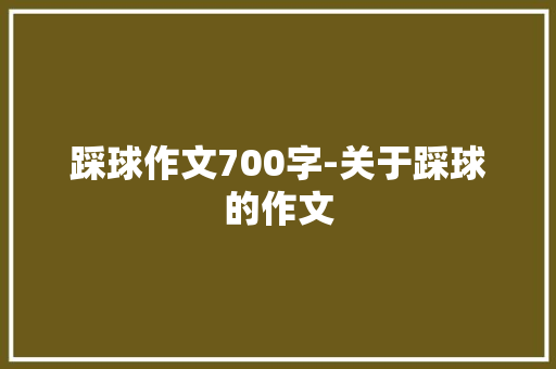 踩球作文700字-关于踩球的作文