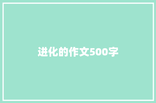 进化的作文500字