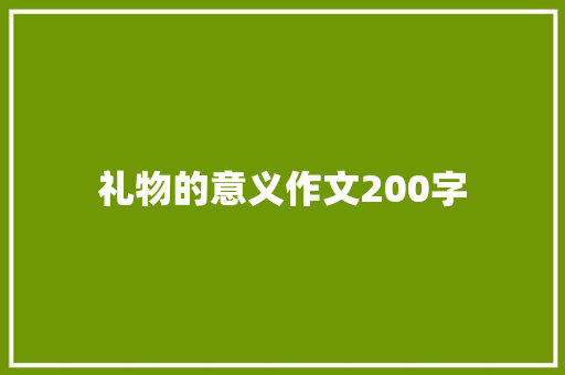 礼物的意义作文200字