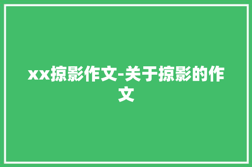 xx掠影作文-关于掠影的作文