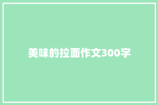 美味的拉面作文300字