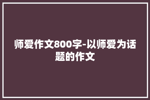 师爱作文800字-以师爱为话题的作文
