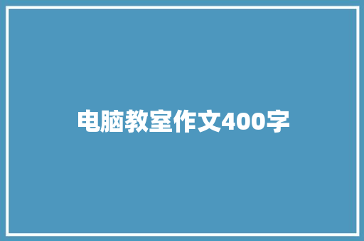 电脑教室作文400字