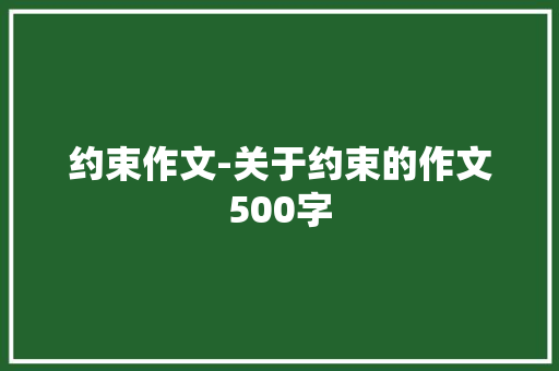 约束作文-关于约束的作文500字