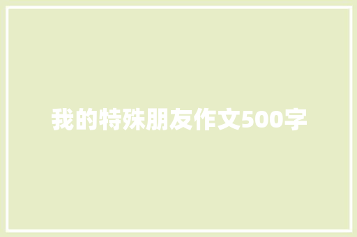 我的特殊朋友作文500字