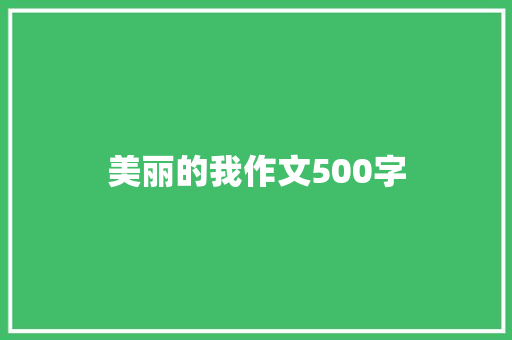 美丽的我作文500字