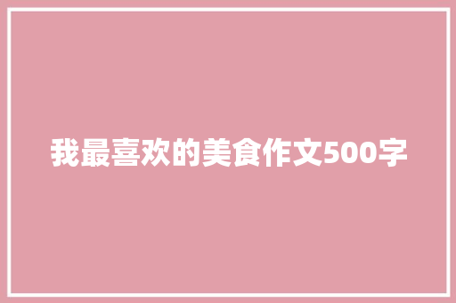 我最喜欢的美食作文500字