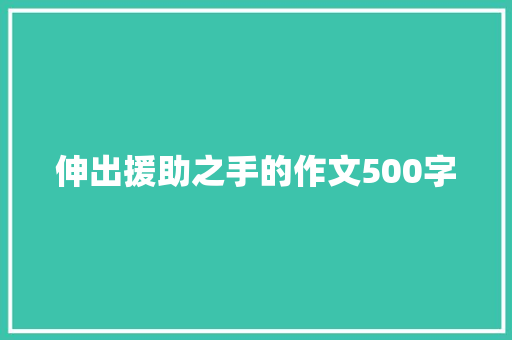 伸出援助之手的作文500字