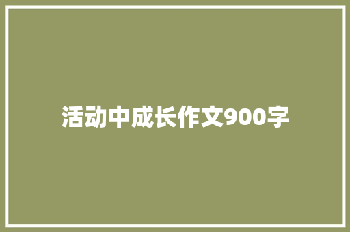 活动中成长作文900字